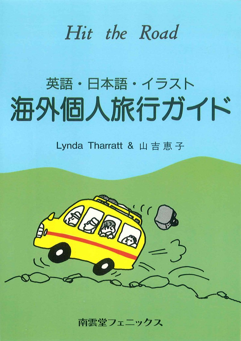 海外個人旅行ガイド 英語 日本語 イラスト サラット リンダ 恵子 山吉 Tharratt Lynda 本 通販 Amazon