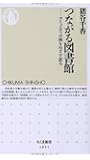 つながる図書館: コミュニティの核をめざす試み (ちくま新書)