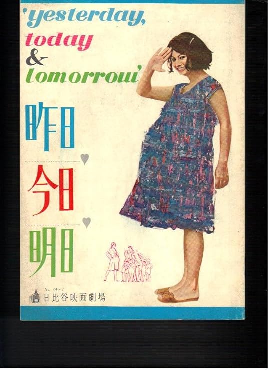 Amazon Co Jp 映画パンフレット 昨日 今日 明日 監督ヴィットリオ デ シーカ 出演ソフィア ローレン マルチェロ マストロヤンニ おもちゃ Amazon Co Jp 映画パンフレット 昨日 今日 明日 監督ヴィットリオ デ シーカ 出演ソフィア ローレン マルチェロ マストロヤンニ おもちゃ