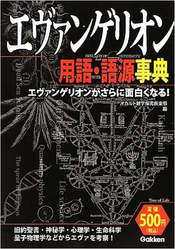 エヴァンゲリオン用語 語源事典 オカルト雑学探究倶楽部 本 通販 Amazon