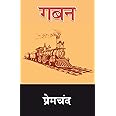 Gaban (Hindi Edition)