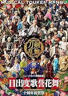 [限定特典:大判ブロマイド×2枚付き 2形態セット] ミュージカル『刀剣乱舞』 目出度歌誉花舞 十周年祝賀祭 DAY1＋DAY2( 通常盤 Blu-ray )