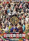[限定特典:大判ブロマイド×2枚付き 2形態セット] ミュージカル『刀剣乱舞』 目出度歌誉花舞 十周年祝賀祭 DAY1＋DAY2( 通常盤 Blu-ray )
