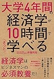 大学４年間の経済学が１０時間でざっと学べる (中経出版)