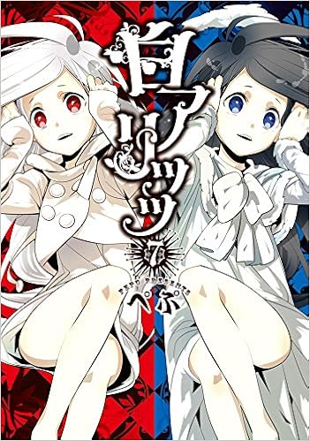 白アリッッ 7 シルフコミックス ぺぷ 本 通販 Amazon