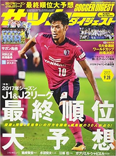 サッカーダイジェスト 17年 9 28 号 雑誌 本 通販 Amazon