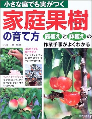 小さな庭でも実がつく家庭果樹の育て方 庭植えと鉢植えの作業手順がよくわかる Amazon Com Books