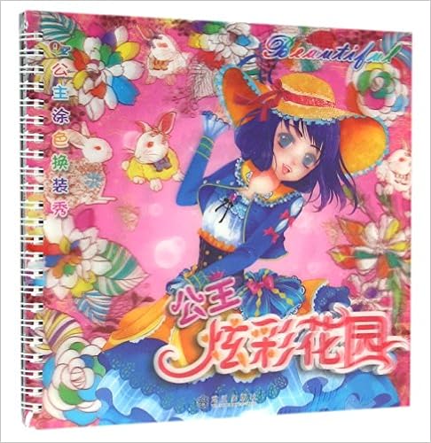公主炫彩花园 附12色炫彩铅笔 公主涂色换装秀 匿名 匿名 Amazon Com Books