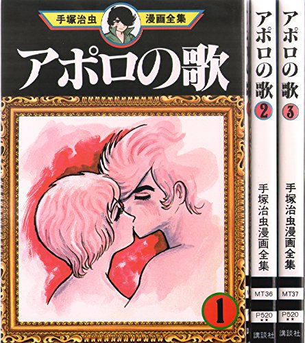 Amazon Com 手塚治虫漫画全集 アポロの歌 コミック 全3巻完結セット アポロの歌 Libros Amazon Com 手塚治虫漫画全集 アポロの歌 コミック 全3巻完結セット アポロの歌 Libros