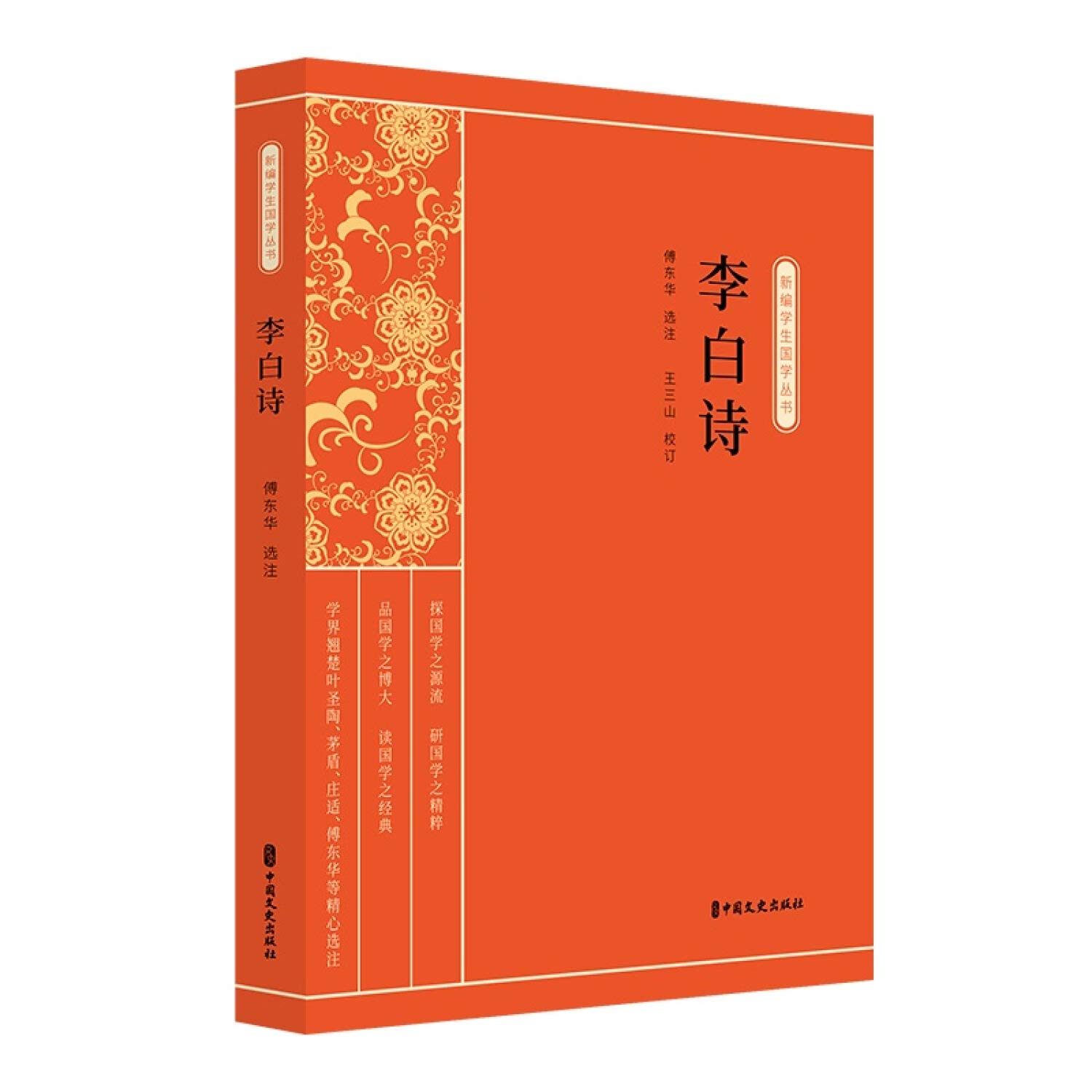李白诗 新编学生国学丛书 傅东华选注 王三山校订 Amazon Com Books