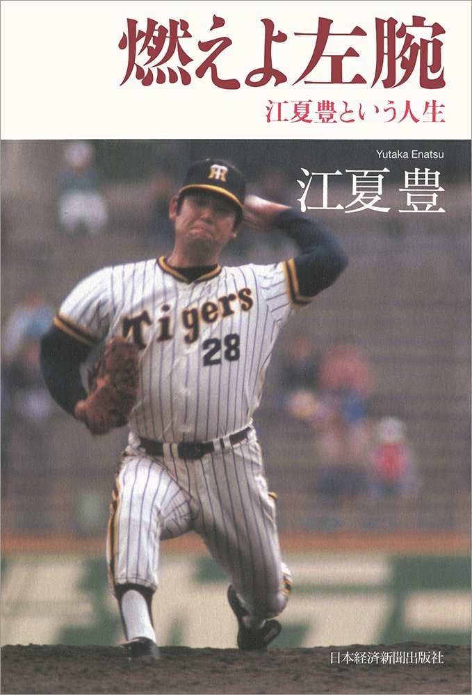 燃えよ左腕 江夏豊という人生 江夏 豊 本 通販 Amazon