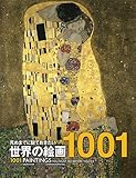 死ぬまでに観ておきたい世界の絵画 1001