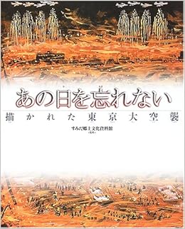 あの日を忘れない 描かれた東京大空襲 すみだ郷土文化資料館 本 通販 Amazon