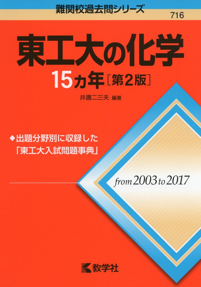 Amazon Co Jp 東工大の化学15カ年 第2版 難関校過去問シリーズ 井邊 二三夫 本