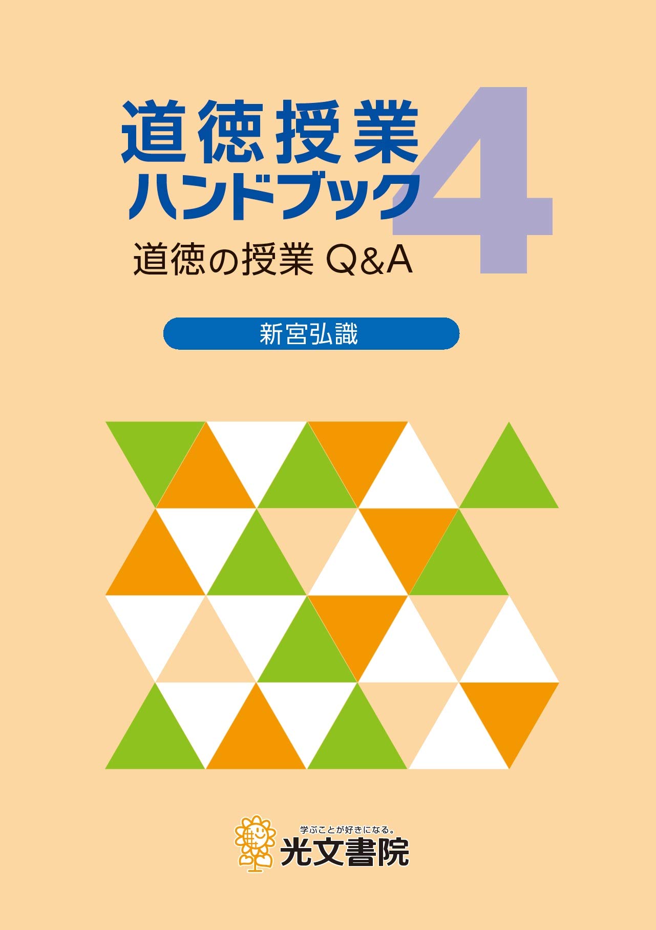 道徳授業ハンドブック4 新宮弘識 本 通販 Amazon