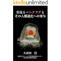 The Immortal Jellyfish Turritopsis and the Future Evolution of Humans (Japanese Edition) book cover
