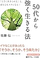 50代から強く生きる法: 「上手にあきらめる」と、頭も心もラクになる! (知的生きかた文庫)