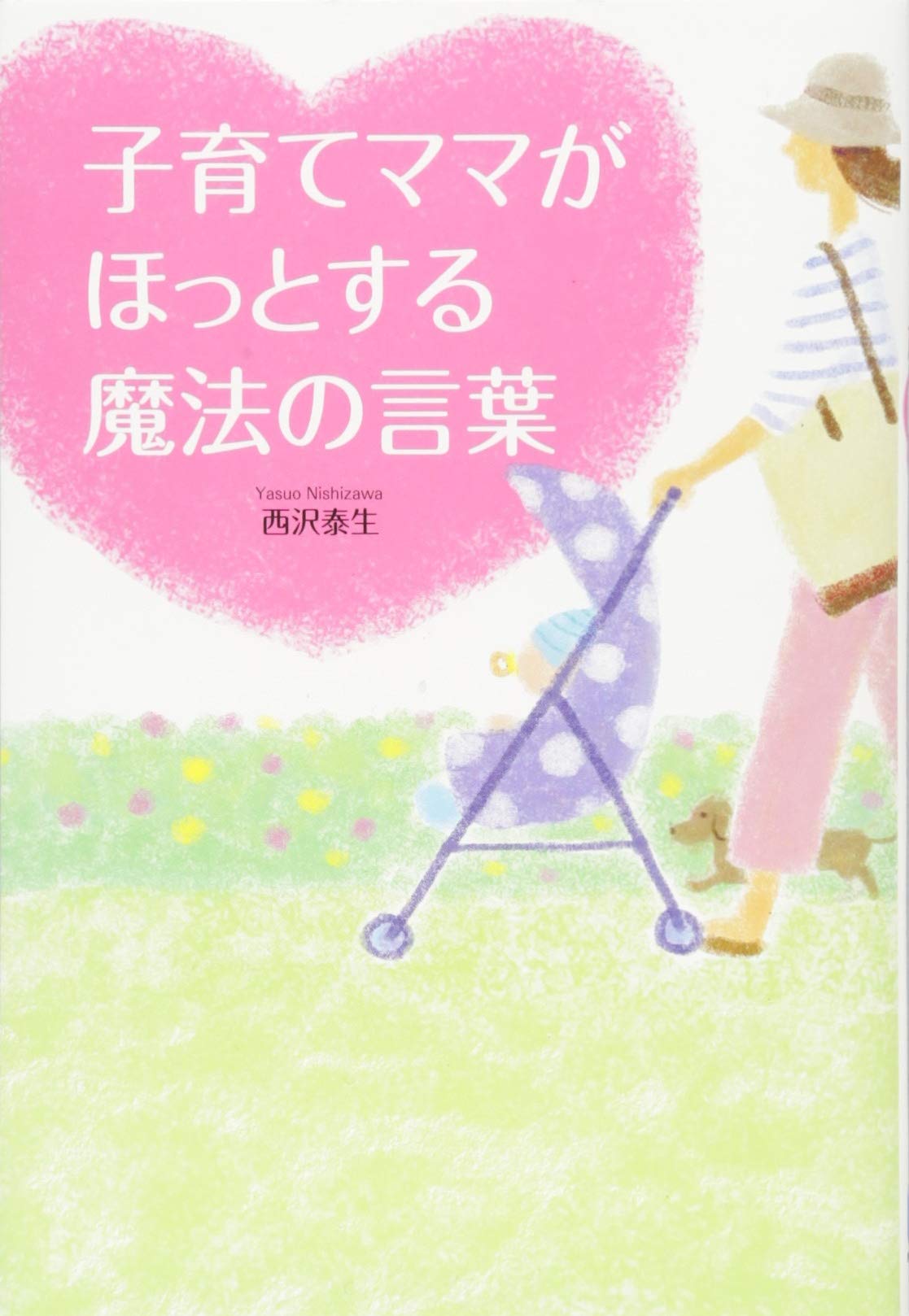 子育てママがほっとする魔法の言葉 泰生 西沢 本 通販 Amazon