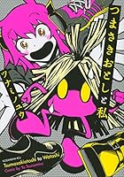 つまさきおとしと私 全2巻 （ツナミノユウ）