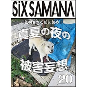 シックスサマナ 第20号 真夏の夜の被害妄想 [Kindle版]