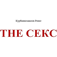 The секс (Russian Edition) book cover The секс (Russian Edition) book cover