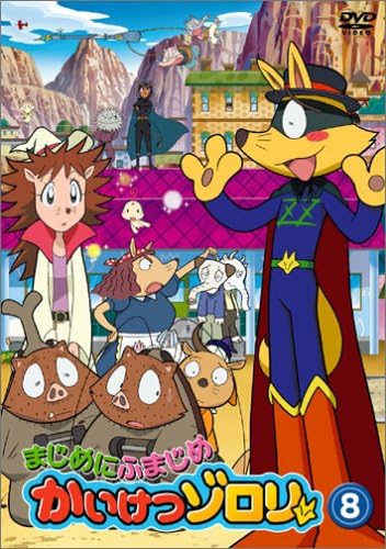 まじめにふまじめ かいけつゾロリ 8 Dvd Dvd ブルーレイ 山寺宏一 愛河里花子 くまいもとこ 船越英之 亀恒一 原ゆたか Amazon Co Jp