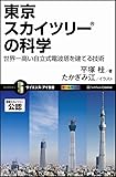 東京スカイツリー(R)の科学 (サイエンス・アイ新書)