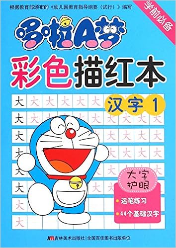 哆啦a梦彩色描红本 汉字1 吉美学前教育研发组 Amazon Com Books 哆啦a梦彩色描红本 汉字1 吉美学前教育研发组 Amazon Com Books