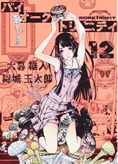 バイオーグ・トリニティ 第01-12巻 [Biorg Trinity vol 01-12]