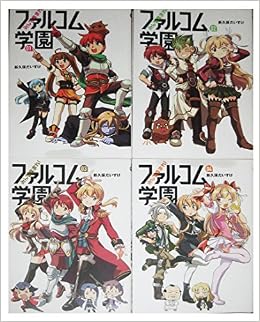 みんな集まれ ファルコム学園 コミック 1 4巻セット 新久保 だいすけ 本 通販 Amazon