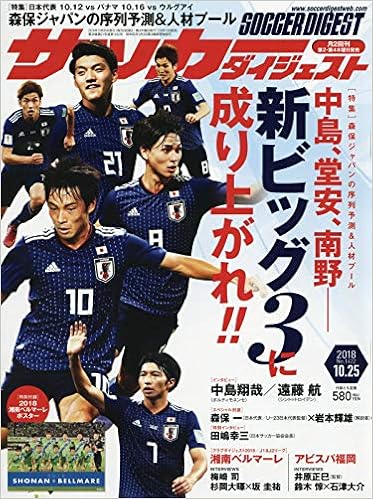 サッカーダイジェスト 18年 10 25 号 雑誌 本 通販 Amazon