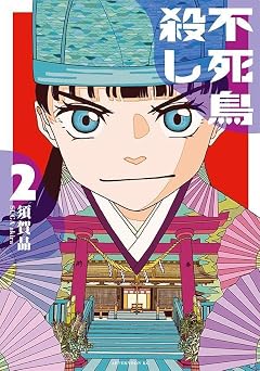 不死鳥殺しの最新刊