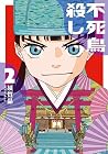 不死鳥殺し 第2巻