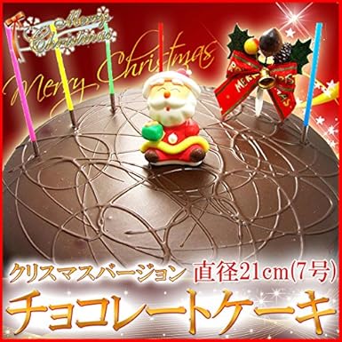Amazon クリスマスケーキ 北海道チョコレートケーキ 7号 12 25日お届け 北海道 フードウェーブ ケーキ 洋菓子 通販