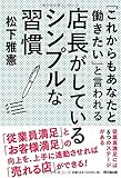 「これからもあなたと働きたい」と言われる店長がしているシンプルな習慣 (DO BOOKS)