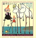 恋するムーミン (ムーミン・コミックス)