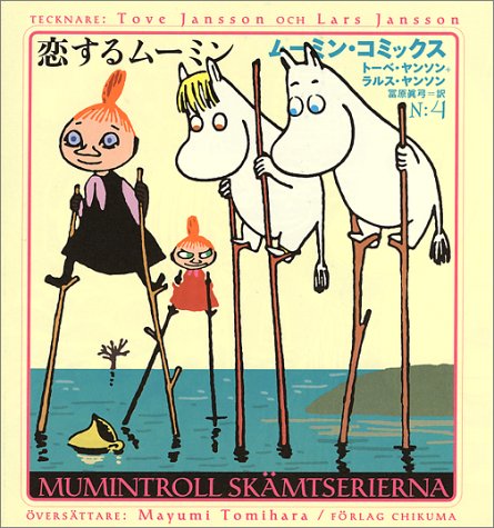 恋するムーミン ムーミン コミックス トーベ ヤンソン ラルス ヤンソン Tove Jansson Lars Jansson 冨原 眞弓 本 通販 Amazon