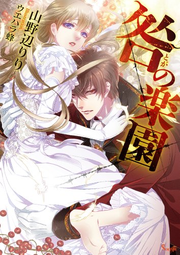 咎の楽園 ソーニャ文庫