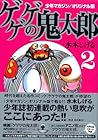 少年マガジン/オリジナル版 ゲゲゲの鬼太郎 第2巻