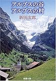 アルプスの谷 アルプスの村 (新潮文庫)