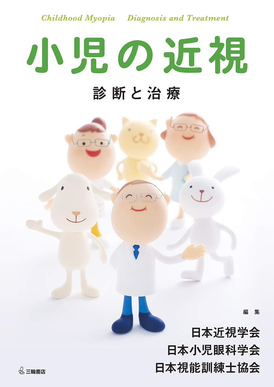 小児の近視 診断と治療 日本近視学会 日本小児眼科学会 日本視能訓練士協会 本 通販 Amazon