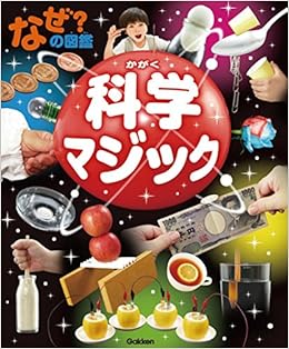 本のなぜ?の図鑑 科学マジック (日本語) 大型本 – 2017/7/12の表紙