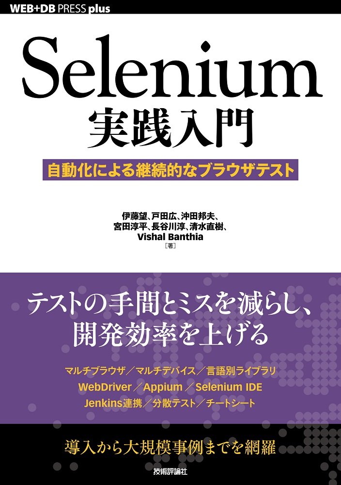 Selenium実践入門 自動化による継続的なブラウザテスト Web Db Press Plus 伊藤 望 戸田 広 沖田 邦夫 宮田 淳平 長谷川 淳 清水 直樹 Vishal Banthia 本 通販 Amazon