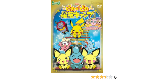 Amazon Com 劇場版ポケットモンスター ピカ ピカ星空キャンプ Tv放映話 ふたごのププリンvsプリン うたうポケモンコンサート 劇場版 ポケットモンスター新シリーズ公開記念 期間限定生産商品 Dvd Movies Tv