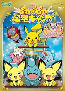 劇場版ポケットモンスター ピカ ピカ星空キャンプ Tv放映話 ふたごのププリンvsプリン うたうポケモンコンサート 劇場版ポケットモンスター新シリーズ公開記念 期間限定生産商品 Dvd Movies Tv Amazon Com