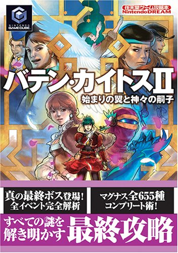 バテン カイトス2 始まりの翼と神々の嗣子 任天堂ゲーム攻略本 本 通販 Amazon