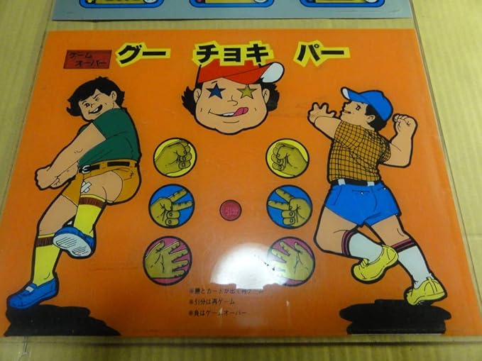 Amazon 元祖初代ジャンケンゲーム機筐体の前面パネル超品駄菓子屋 おもちゃ ホビー Amazon 元祖初代ジャンケンゲーム機筐体の前面パネル超品駄菓子屋 おもちゃ ホビー