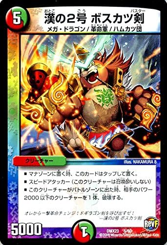 Amazon デュエルマスターズ 漢の2号 ボスカツ剣 プロモーションカード 革命ファイナル 奥義伝授 デッキlv マックスパック Dmx23 シングルカード トレカ 通販