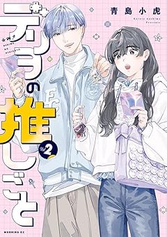 デリヲの推しごとの最新刊