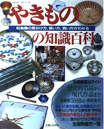 やきものの知識百科 和食器の見分け方 使い方 買い方がわかる 主婦と生活生活シリーズ 181 Amazon Com Books